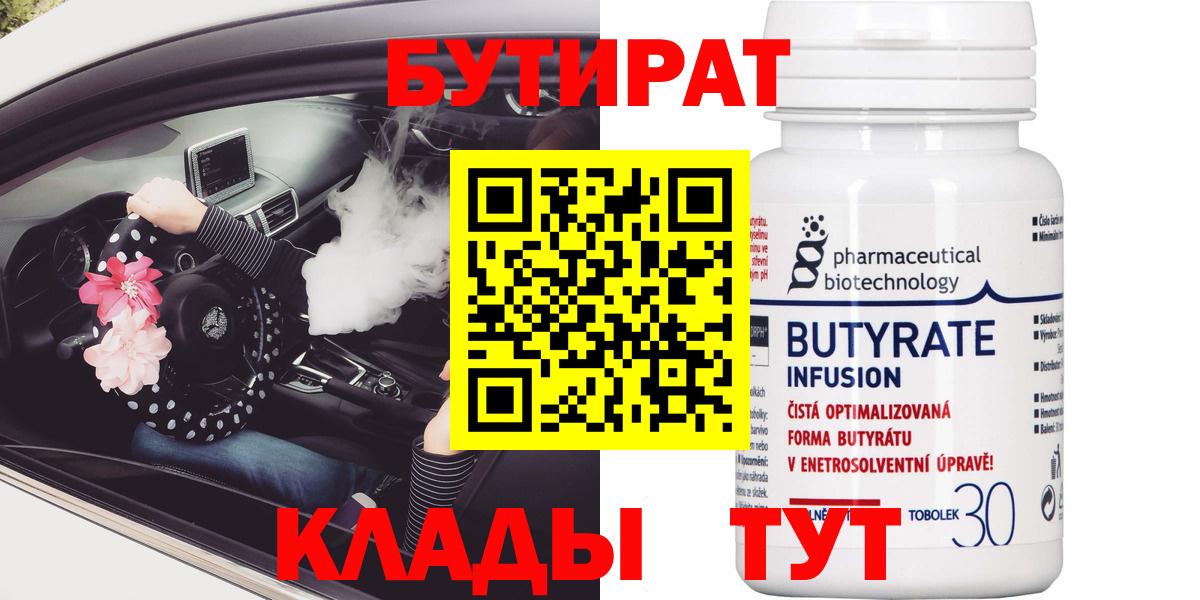 Бутират Butirat Братск